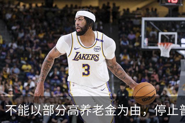 不能以部分高养老金为由，停止普通企业退休人员的待遇上调