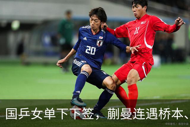 国乒女单下下签，蒯曼连遇桥本、张本美和，王艺迪与早田同区！亚锦赛女单签表出炉