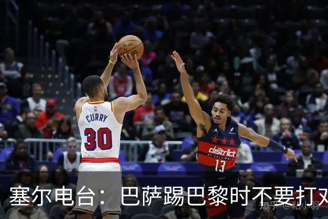 塞尔电台：巴萨踢巴黎时不要打对攻，那等于自杀式踢法