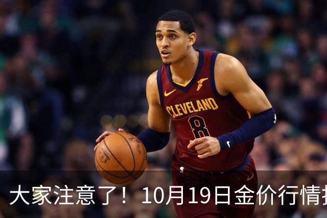 大家注意了！10月19日金价行情拐点已清晰，明后两天或更大变动？