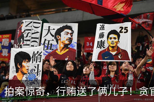 拍案惊奇，行贿送了俩儿子！贪官代孕得子7天落马，有些人的辫子长在心里。