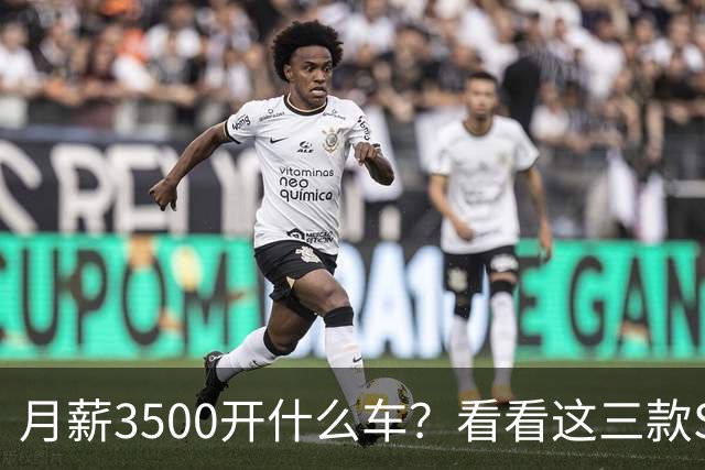 月薪3500开什么车？看看这三款SUV，耐用省油又体面