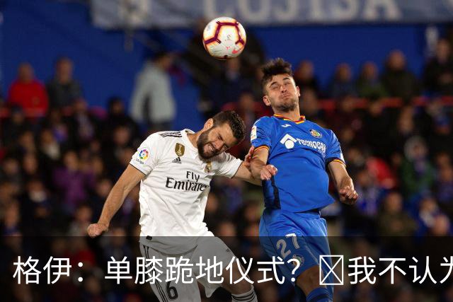格伊：单膝跪地仪式？﻿我不认为这仅仅是个足球圈内部的问题